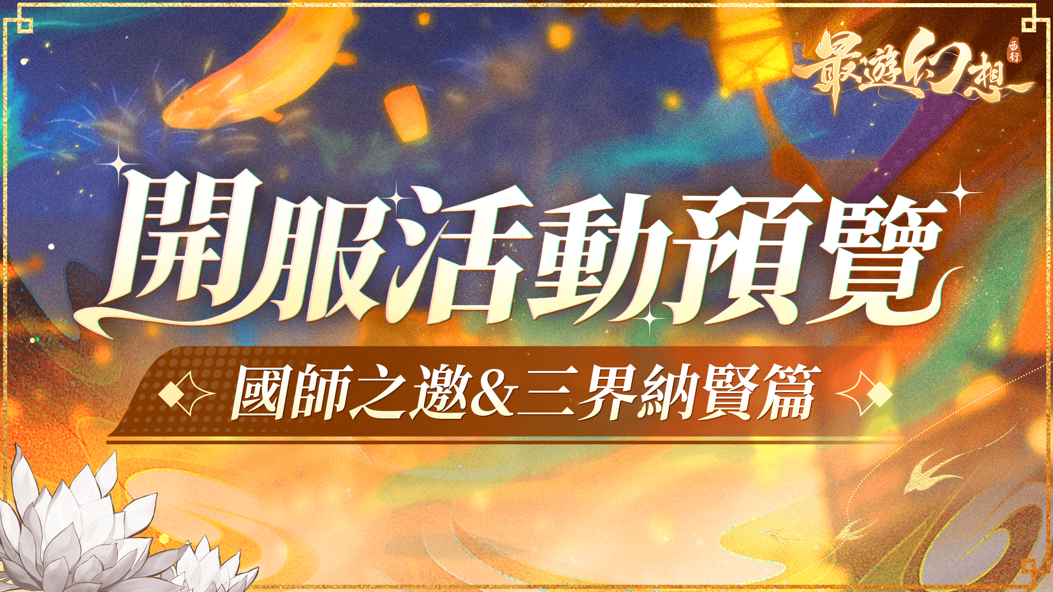 260113【西游港澳台】平面-开服活动预览：国师之邀+三界纳贤01-王苗苗+大晟-2048 x 1152.jpg